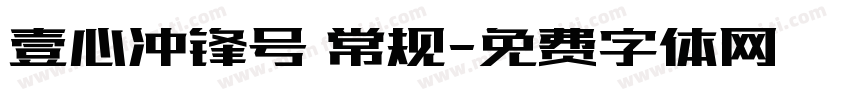 壹心冲锋号 常规字体转换